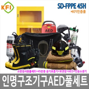 SD-FPPE 45H인명구조기구AED풀세트 인공소생기 45분용 공기호흡기 방화복 소방용