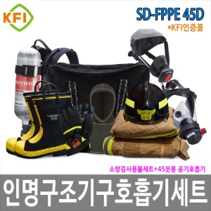 SD-FPPE 45D인명구조기구 KFI 방화복 풀세트45분용 공기호흡기 보조마스크