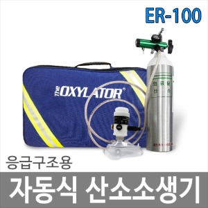 자동식 산소소생기 인공소생기 인공호흡기 휴대용 ER-100 응급구조용