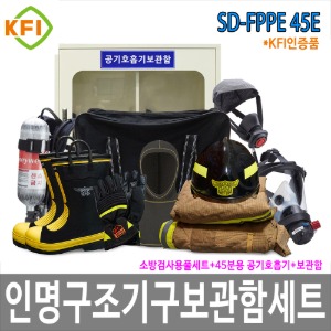 SD-FPPE 45E 인명구조기구세트 45분용공기호흡기 방화복 보관함세트