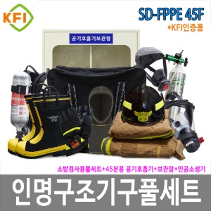 SD-FPPE 45F인명구조기구 풀세트 45분용 공기호흡기 보조마스크 방화복 인공소생