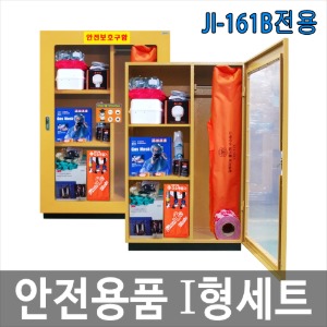 안전용품 I형세트 17종 JI-161B 전용 안전보호구함