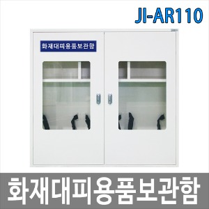 JI-AR110 화재대피용품 보관함 공기호흡기 소화기 안전보호구함