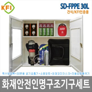 인명구조기구세트 SD-FPPE 30L/건식 KFI인증 화재재난 다중이용시설 산업현장 학교