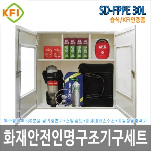 인명구조기구세트 SD-FPPE 30L/습식 KFI인증 화재재난 다중이용시설 산업현장 학교