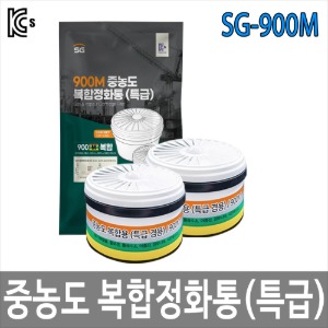 SD-900M 중농도 복합 정화통 (2입1조) 유독가스,유해물질