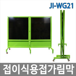 JI-WG21 접이식 용접가림막/비산방지/용접화재예방