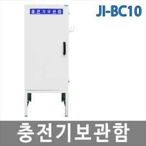 JI-BC10 충전기보관함 전동지게차충전기 기게차충전기