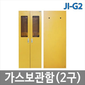 JI-G2 2구 가스보관함