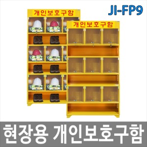 JI-FP9 9인용 현장 개인보호구함 안전용품보관함 개별칸막이
