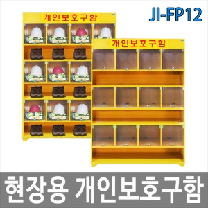 JI-FP12 12인용 현장 개인보호구함 안전용품보관함 개별칸막이