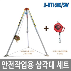 JI-RT1600 수동구조용삼각대 + SW8 안전블록8M