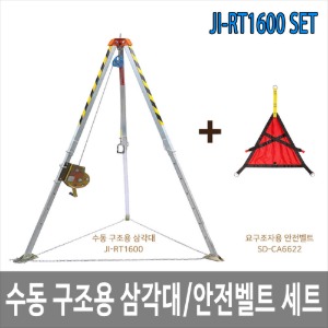 JI-RT1600CA 수동 구조용 삼각대 구조대 삼각구조대 요구조자용 안전밸트