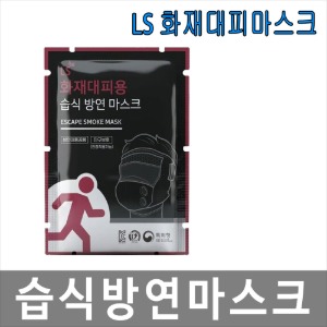 LS 습식마스크 화재대피용 방연마스크 재난용품 비상용 시야보호필름 안경위착용가능