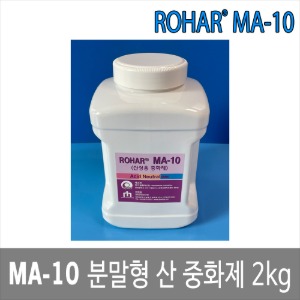 ROHAR MA-10 케미컬 분말중화제 분말형 산중화제 2kg