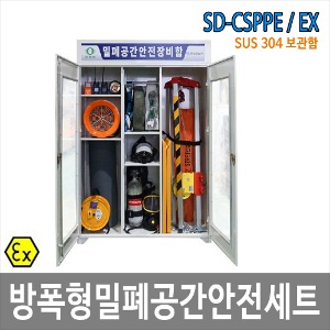 SD-CSPPE/EX밀폐공간 안전용품세트 SUS304보관함 방푹용장비등