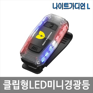 나이트가디언L 충전식 경광등 LED경광등 안전등 경찰 소방 인쇄가능