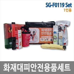 SG-F0119 화재 안전용품 1인 세트 화재 재난 대피용품