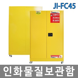 JI-FC45 인화성물질 보관함 / CE인증제품