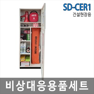 건설현장용 비상응급용품세트 SD-CER1 set