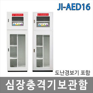 JI-AED16 심장충격기보관함 도난경보기 포함