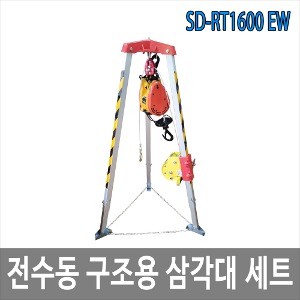 SD-RT1600EW 전수동구조용삼각대세트 삼각구조대 구조삼각대 맨홀삼각대