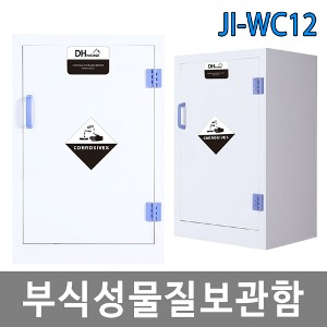 JI-WC12 부식성물질보관함 위험물보관함 시약보관함