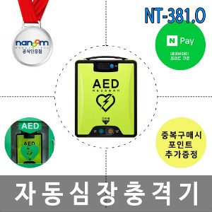 AED 자동심장충격기 제세동기 나눔테크 NT-381.O 5년형 배터리적용 구매사은품 보관함 제공