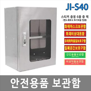 JI-S40 안전용품보관함 소형 보호구함 화재마스크