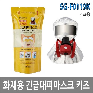 SG-F0119K 어린이화재마스크 화재대피마스크 SG생활안전 화재방독면