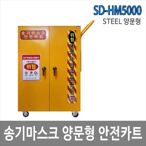 SD-HM5000 STEEL 송기마스크 안전카트 양문형