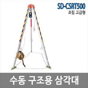 SD-CSRT500 수동구조용삼각대 맨홀삼각대