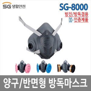 양구 반면형 마스크 SG-8000